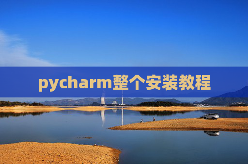 pycharm整个安装教程
