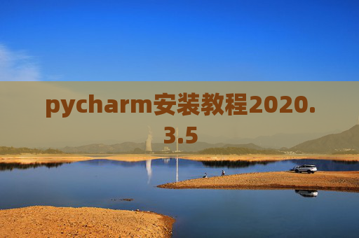 pycharm安装教程2020.3.5