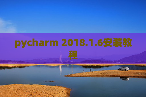 pycharm 2018.1.6安装教程